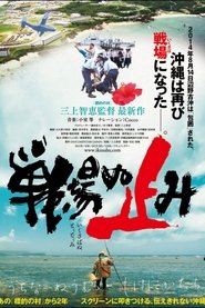 Poster 戦場ぬ止み