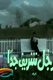 Plakat — رجل شريف جداً