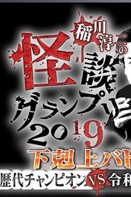 Poster 稲川淳二の怪談グランプリ2019～下剋上バトル！歴代チャンピオンVS令和怪談師～