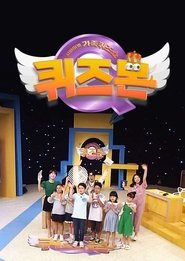 서바이벌 가족퀴즈쇼 퀴즈몬