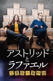 アストリッドとラファエル 文書係の事件録