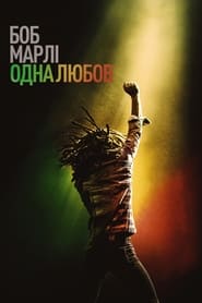 Боб Марлі: One Love постер