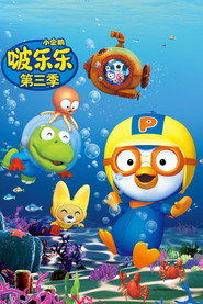 小企鹅啵乐乐 第 3 季 海报