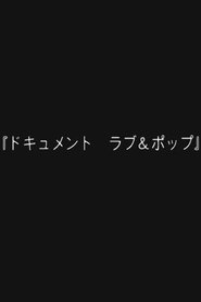 ドキュメント ラブ&ポップ
