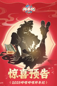 哔哩哔哩拜年祭 постер