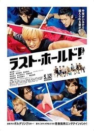 Poster ラスト・ホールド！