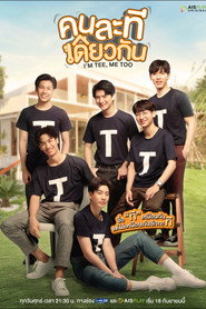 คนละทีเดียวกัน