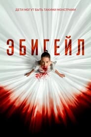 Эбигейл (2024)