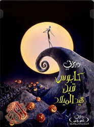 كابوس قبل عيد الميلاد