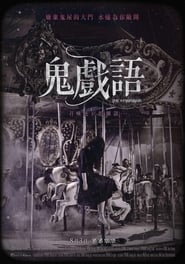 窃窃私语 (2018)