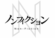 Logo for ノンフィクション