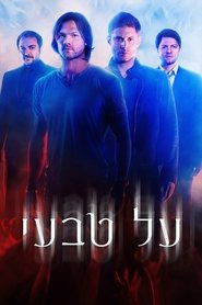 על טבעי (2005) על טבעי (2005)