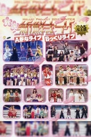 Poster Hello! Project 2011 Winter ～歓迎新鮮まつり～ Bっくりライブ