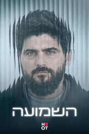 השמועה