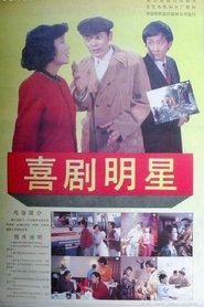 Poster 喜剧明星