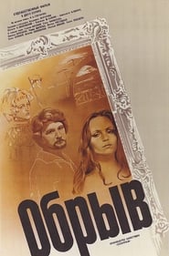 Poster Обрыв