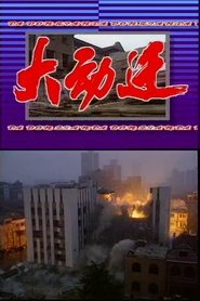大动迁 1994 Безплатен неограничен достъп