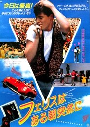 フェリスはある朝突然に (1986)