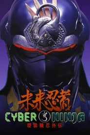 Poster Cyber Ninja 1988
