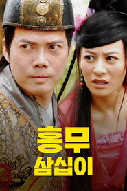 홍무삼십이
