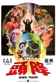 屍蠱艷譚 (1975)
