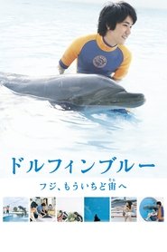 Poster ドルフィンブルー フジ、もういちど宙へ