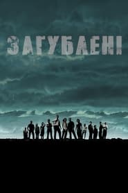 Загублені постер