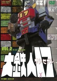 大鉄人17 空中戦艦
