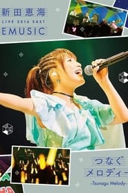 Poster 新田恵海 LIVE 2016 EAST EMUSIC～つなぐメロディー～