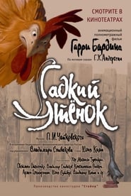 Гадкий утёнок (2010)