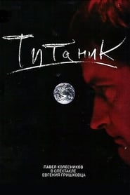 Poster Евгений Гришковец: Титаник