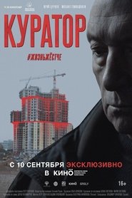 Куратор (2020) Куратор (2020)