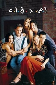 أصدقاء (1994) أصدقاء (1994)