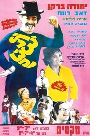 Charlie Ve'hetzi (1974) poster