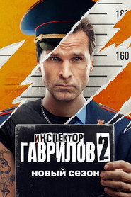 Inspector Gavrilov постер