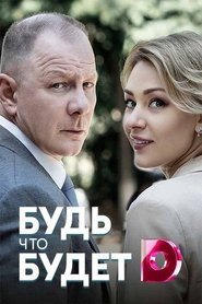 Будь что будет (2019)