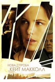 Нова спроба Кейт МакКолл / The Trials of Cate McCall (2013) TMDB poster
