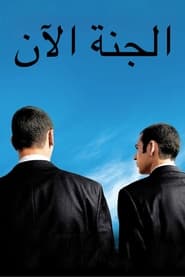 فيلم Paradise Now 2005 مترجم أون لاين