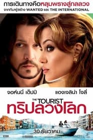 ทริปลวงโลก (2010)