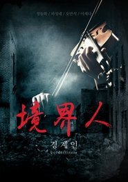 Poster 경계인