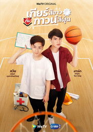 เกียร์สีขาวกับกาวน์สีฝุ่น (2020)