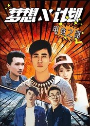 梦想X计划 Episode Rating Graph poster