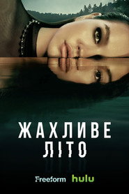 Жахливе літо / Cruel Summer (2021–2023) TMDB poster