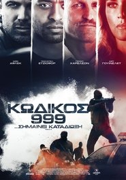 Κωδικός 999 (2016)