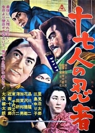 Poster 十七人の忍者