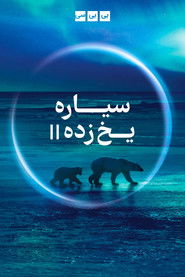 سیاره یخ&zwnj;زده ۲ (2022)