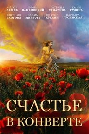 Счастье в конверте (2019)