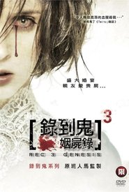 死亡录像3：创世纪 (2012)