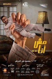 مش أنا (2021)