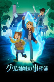 グリム姉妹の事件簿 シーズン2 ポスター